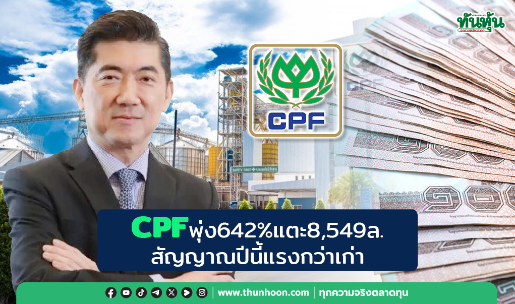 CPFกำไรพุ่ง642%แตะ8.5 พันล. สัญญาณปีนี้แรงกว่าเก่า
